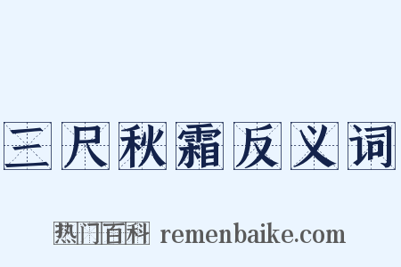 三尺秋霜反义词是什么意思的图片